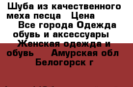 Шуба из качественного меха песца › Цена ­ 17 500 - Все города Одежда, обувь и аксессуары » Женская одежда и обувь   . Амурская обл.,Белогорск г.